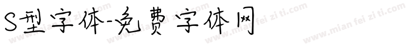 S型字体字体转换