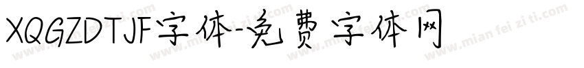 XQGZDTJF字体字体转换