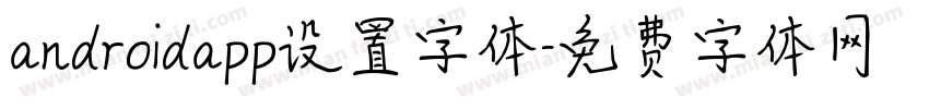 androidapp设置字体字体转换