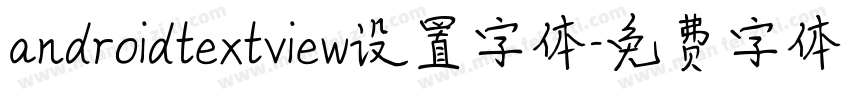 androidtextview设置字体字体转换