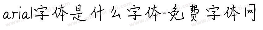 arial字体是什么字体字体转换
