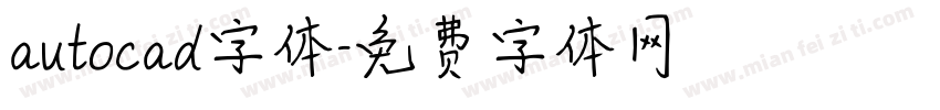 autocad字体字体转换