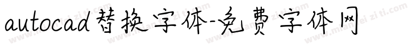 autocad替换字体字体转换