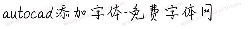 autocad添加字体字体转换