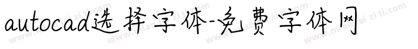 autocad选择字体字体转换