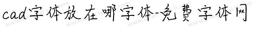 cad字体放在哪字体字体转换