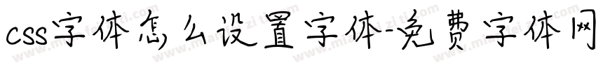 css字体怎么设置字体字体转换