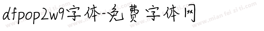 dfpop2w9字体字体转换