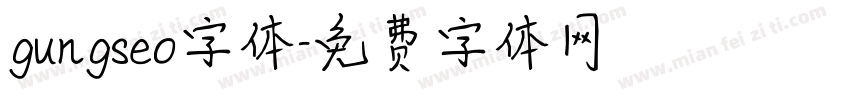 gungseo字体字体转换