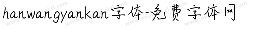 hanwangyankan字体字体转换