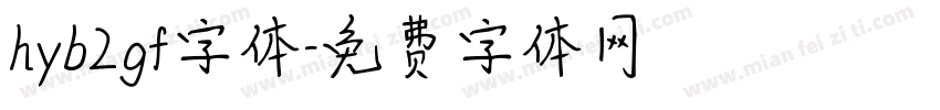 hyb2gf字体字体转换