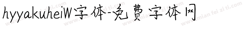 hyyakuheiW字体字体转换