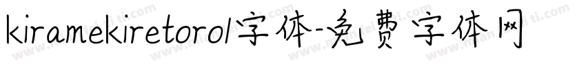 kiramekiretoro1字体字体转换