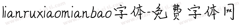 lianruxiaomianbao字体字体转换