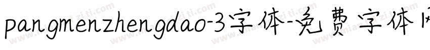 pangmenzhengdao-3字体字体转换