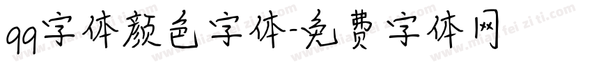 qq字体颜色字体字体转换