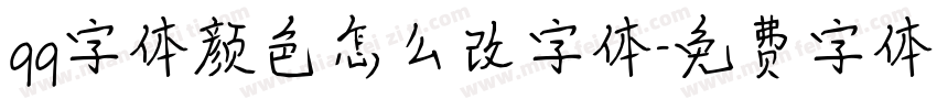 qq字体颜色怎么改字体字体转换