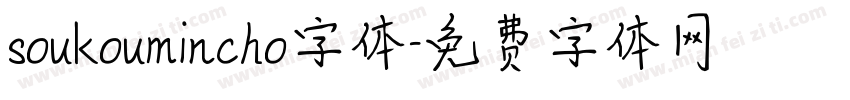 soukoumincho字体字体转换