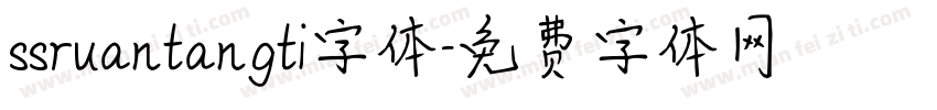 ssruantangti字体字体转换