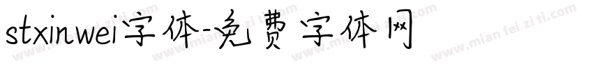 stxinwei字体字体转换