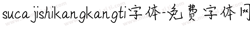 sucajishikangkangti字体字体转换