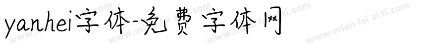 yanhei字体字体转换