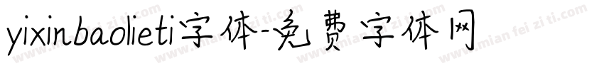yixinbaolieti字体字体转换