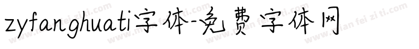 zyfanghuati字体字体转换