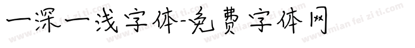 一深一浅字体字体转换