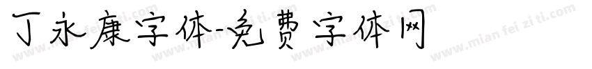 丁永康字体字体转换