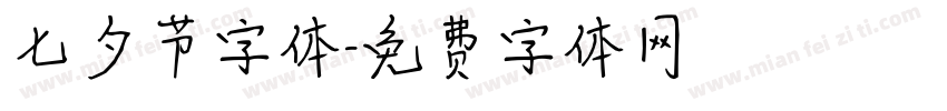 七夕节字体字体转换