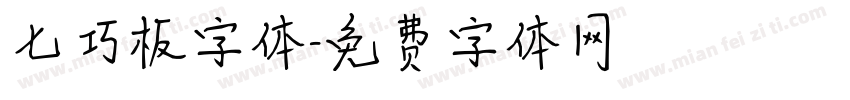 七巧板字体字体转换