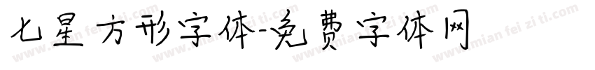 七星方形字体字体转换
