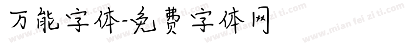 万能字体字体转换