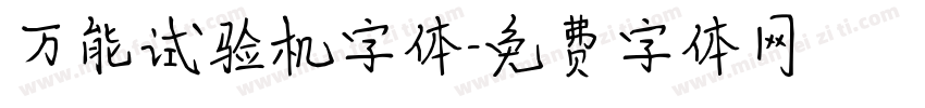 万能试验机字体字体转换