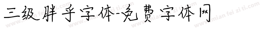 三级胖乎字体字体转换