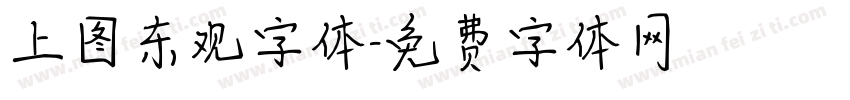 上图东观字体字体转换