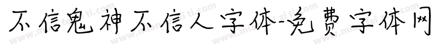 不信鬼神不信人字体字体转换