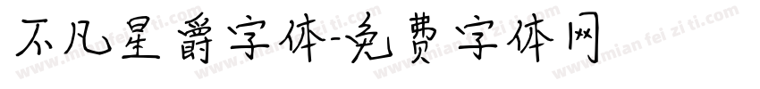 不凡星爵字体字体转换