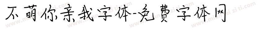 不萌你亲我字体字体转换