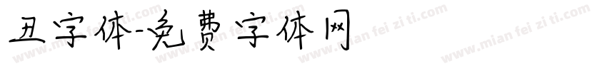 丑字体字体转换