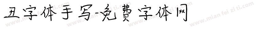 丑字体手写字体转换
