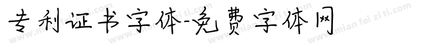 专利证书字体字体转换