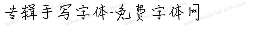 专辑手写字体字体转换