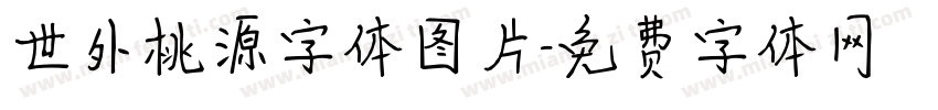 世外桃源字体图片字体转换