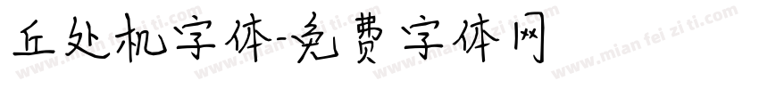 丘处机字体字体转换