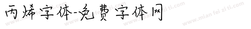 丙烯字体字体转换