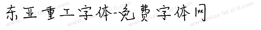 东亚重工字体字体转换