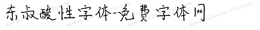 东叔酸性字体字体转换