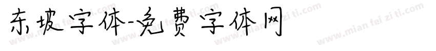 东坡字体字体转换